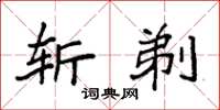 袁强斩剃楷书怎么写