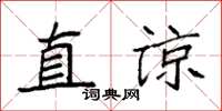 袁强直谅楷书怎么写