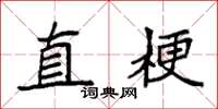 袁强直梗楷书怎么写
