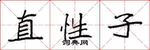袁强直性子楷书怎么写