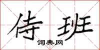袁强侍班楷书怎么写