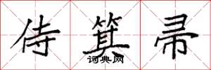 袁强侍箕帚楷书怎么写