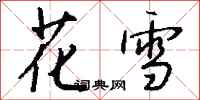 钱沛云花雪行书怎么写
