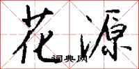 钱沛云花源行书怎么写