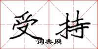 袁强受持楷书怎么写
