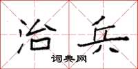 袁强治兵楷书怎么写
