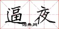 袁强逼夜楷书怎么写