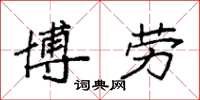 袁强博劳楷书怎么写