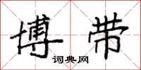 袁强博带楷书怎么写
