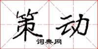 袁强策动楷书怎么写