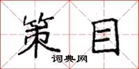 袁强策目楷书怎么写