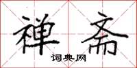 袁强禅斋楷书怎么写
