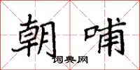 袁强朝哺楷书怎么写