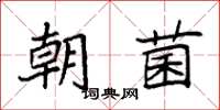 袁强朝菌楷书怎么写