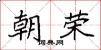 袁强朝荣楷书怎么写