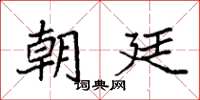 袁强朝廷楷书怎么写