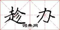 袁强趁办楷书怎么写