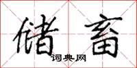 袁强储畜楷书怎么写