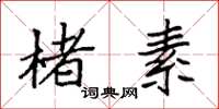 袁强楮素楷书怎么写