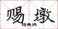 袁强赐墩楷书怎么写