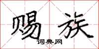 袁强赐族楷书怎么写