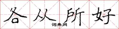 侯登峰各从所好楷书怎么写