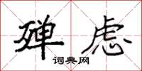 袁强殚虑楷书怎么写