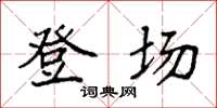 袁强登场楷书怎么写
