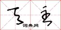 王冬龄天主草书怎么写