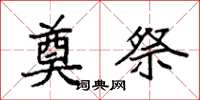袁强奠祭楷书怎么写