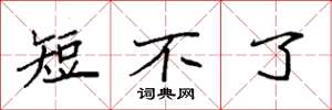 袁强短不了楷书怎么写