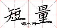 袁强短量楷书怎么写