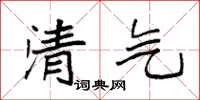 袁强清气楷书怎么写