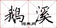 袁强鹅溪楷书怎么写
