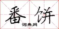 袁强番饼楷书怎么写