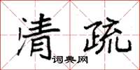 袁强清疏楷书怎么写