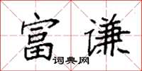 袁强富谦楷书怎么写