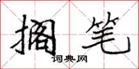 袁强搁笔楷书怎么写