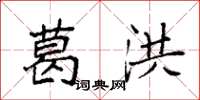 袁强葛洪楷书怎么写