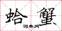袁强蛤蟹楷书怎么写
