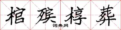 袁强棺殡椁葬楷书怎么写