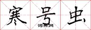 袁强寒号虫楷书怎么写