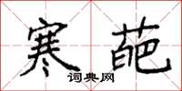 袁强寒葩楷书怎么写