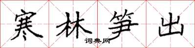 袁强寒林笋出楷书怎么写