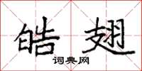 袁强皓翅楷书怎么写