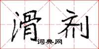 袁强滑剂楷书怎么写