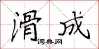 袁强滑成楷书怎么写