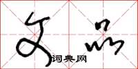 王冬龄文品草书怎么写