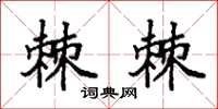 袁强棘棘楷书怎么写