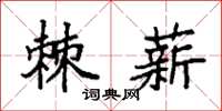 袁强棘薪楷书怎么写